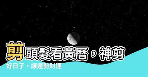 2023剪頭髮吉日|2023年髮型運勢大預測